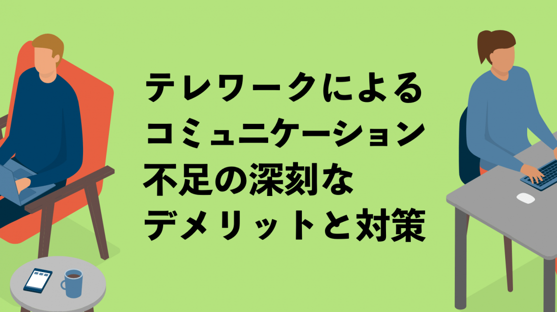 テレワークによるコミュニケーション不足の深刻なデメリットと対策