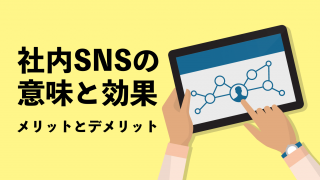 社内SNSの意味と効果は？メリットとデメリットについて