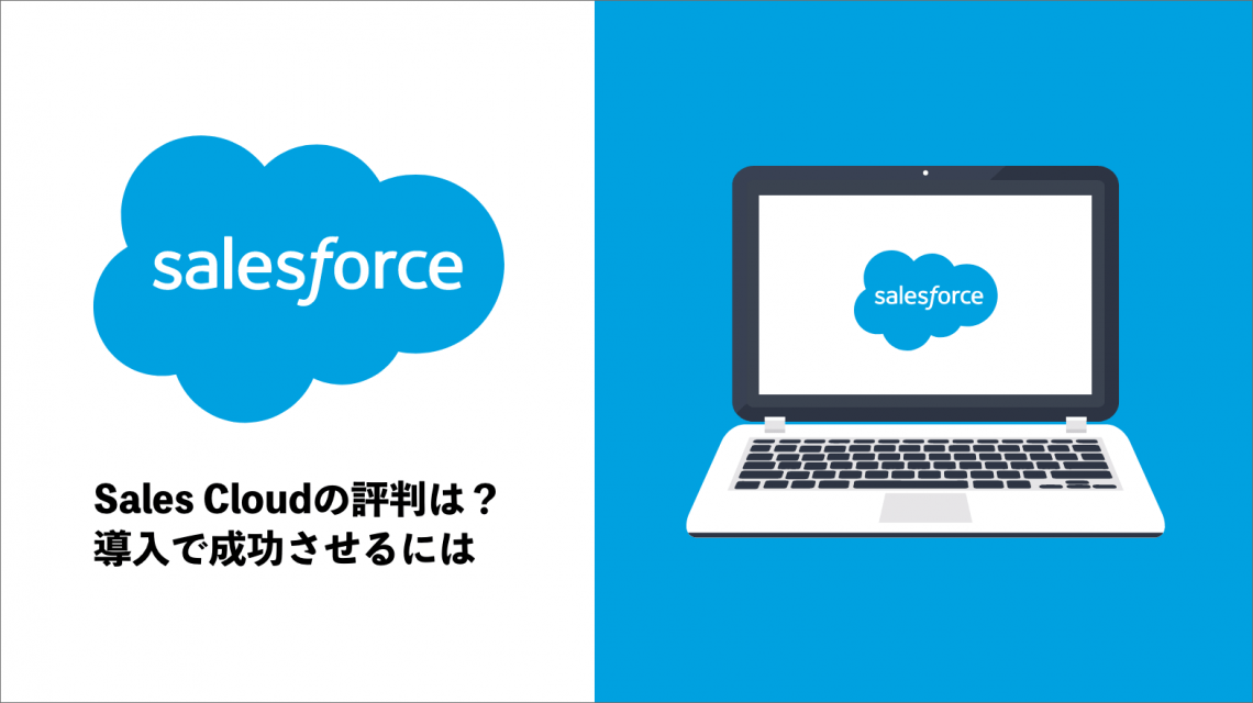 Salesforce（セールスフォース）のSales Cloudの評判は？導入で成功させるには