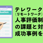 テレワーク（リモートワーク）の人事評価制度の課題と対策、成功事例を紹介
