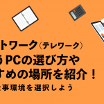 リモートワーク（テレワーク）で使うPCの選び方やおすすめの場所を紹介！快適な仕事環境を選択しよう