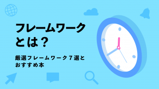 フレームワークとは？厳選フレームワーク７選とおすすめ本