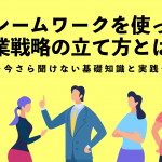 フレームワークを使った営業戦略の立て方とは？今さら聞けない基礎知識と実践