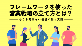 フレームワークを使った営業戦略の立て方とは？今さら聞けない基礎知識と実践