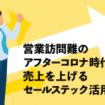 営業訪問難のアフターコロナ時代でも売上を上げるセールステック活用法