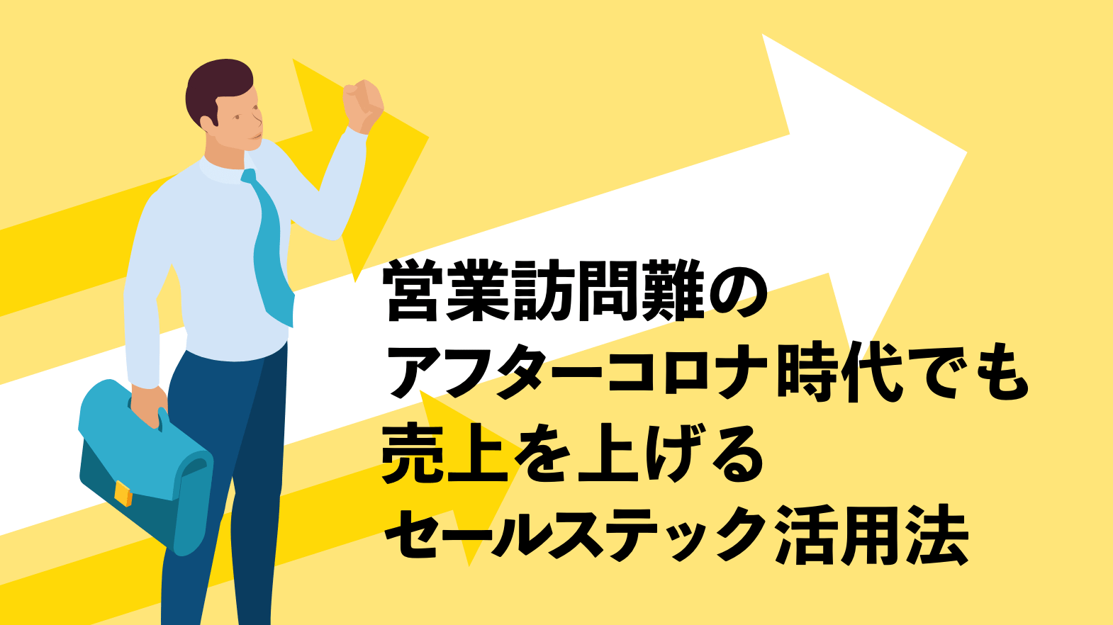 営業 コロナ 飛び込み