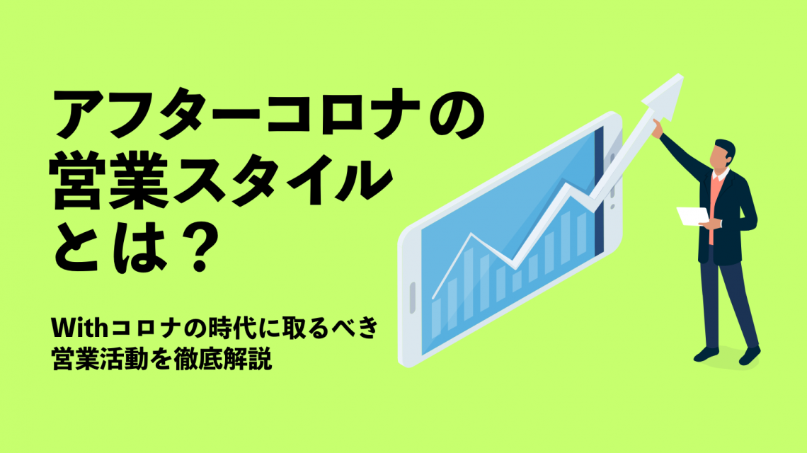 アフターコロナの営業スタイルとは？Withコロナの時代に取るべき営業活動を徹底解説