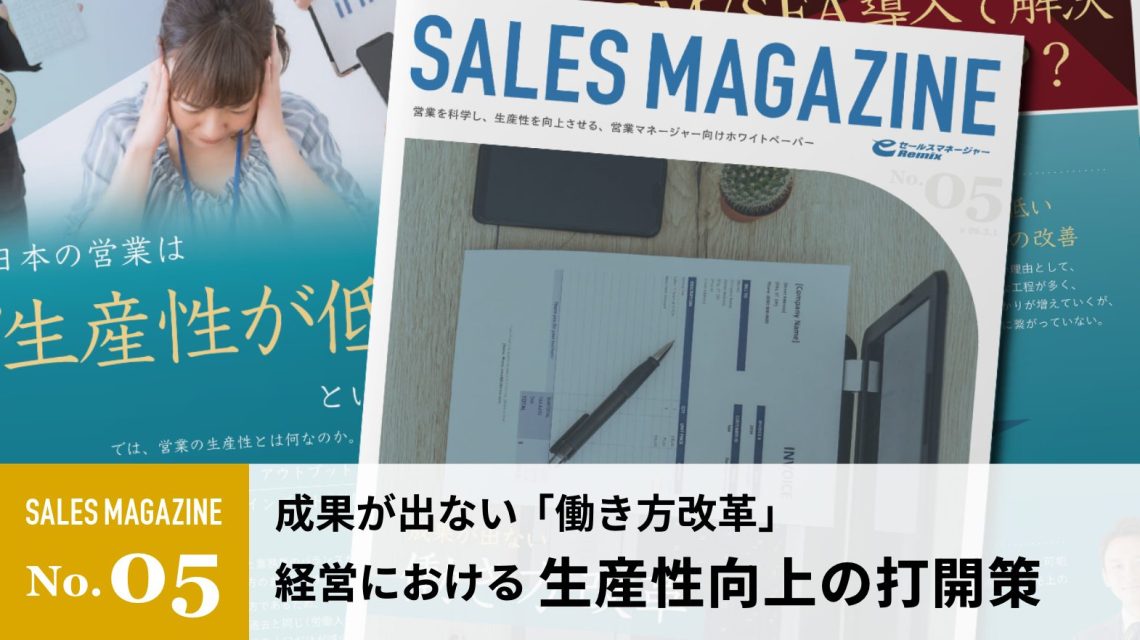 【第5回】成果が出ない働き方改革 経営における生産性向上の打開策