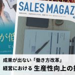 【第5回】成果が出ない働き方改革 経営における生産性向上の打開策