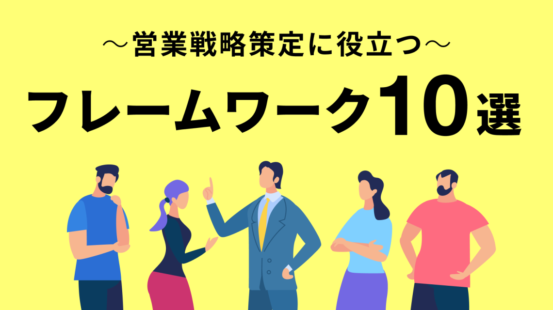 営業戦略策定に役立つフレームワーク10選を具体例とともに解説