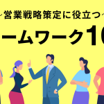 営業戦略策定に役立つフレームワーク10選を具体例とともに解説