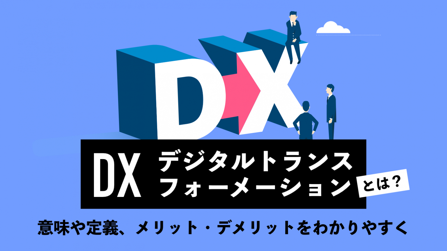DX（デジタルトランスフォーメーション）とは？意味や定義、メリット・デメリットをわかりやすく解説 | 営業ラボ