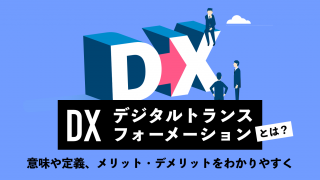 DX（デジタルトランスフォーメーション）とは？意味や定義、メリット・デメリットをわかりやすく解説