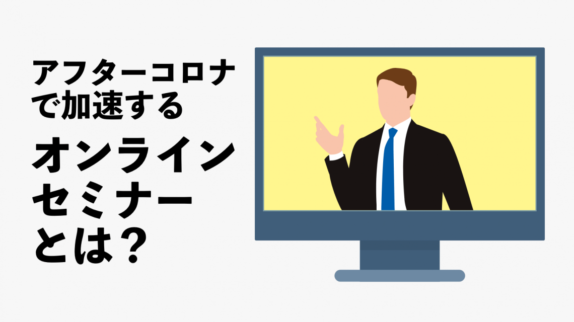 アフターコロナ（Withコロナ）で加速するオンラインセミナーとは？