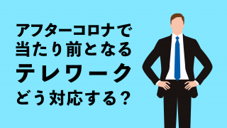 アフターコロナ（Withコロナ）で当たり前となるテレワーク（リモートワーク ） どう対応する？