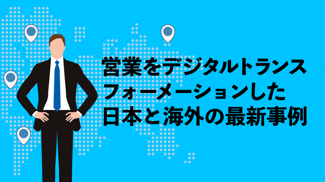 営業をデジタルトランスフォーメーションした日本と海外の最新事例