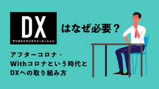 DXはなぜ必要？アフターコロナ・WithコロナとDXへの取り組み方