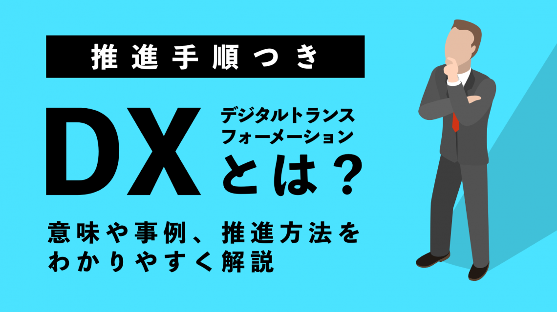 推進手順つき Dxとは 意味や事例 推進方法をわかりやすく解説 推進手順つき Dxとは 意味や事例 推進方法をわかりやすく解説