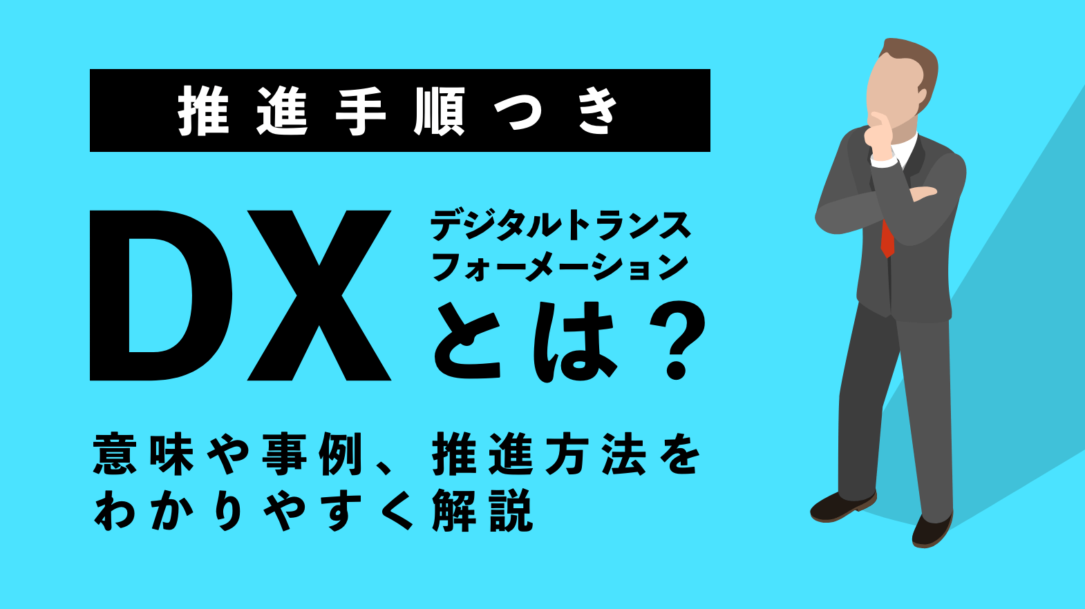 推進手順つき Dxとは 意味や事例 推進方法をわかりやすく解説