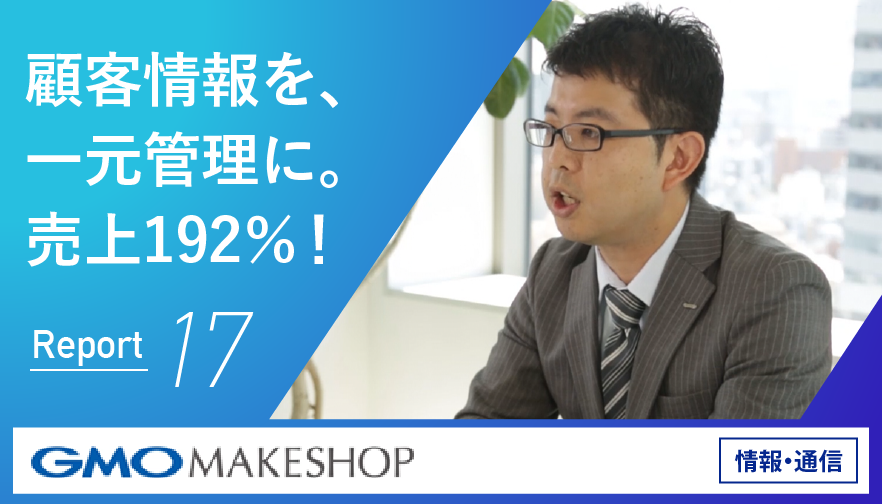 CRMとは？ メリット・デメリットや活用と運用のコツ、費用までを解説＿GMOメイクショップ様