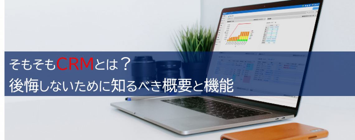 CRMとは? メリット・デメリットや活用と運用のコツ、費用までを解説_CRMとは
