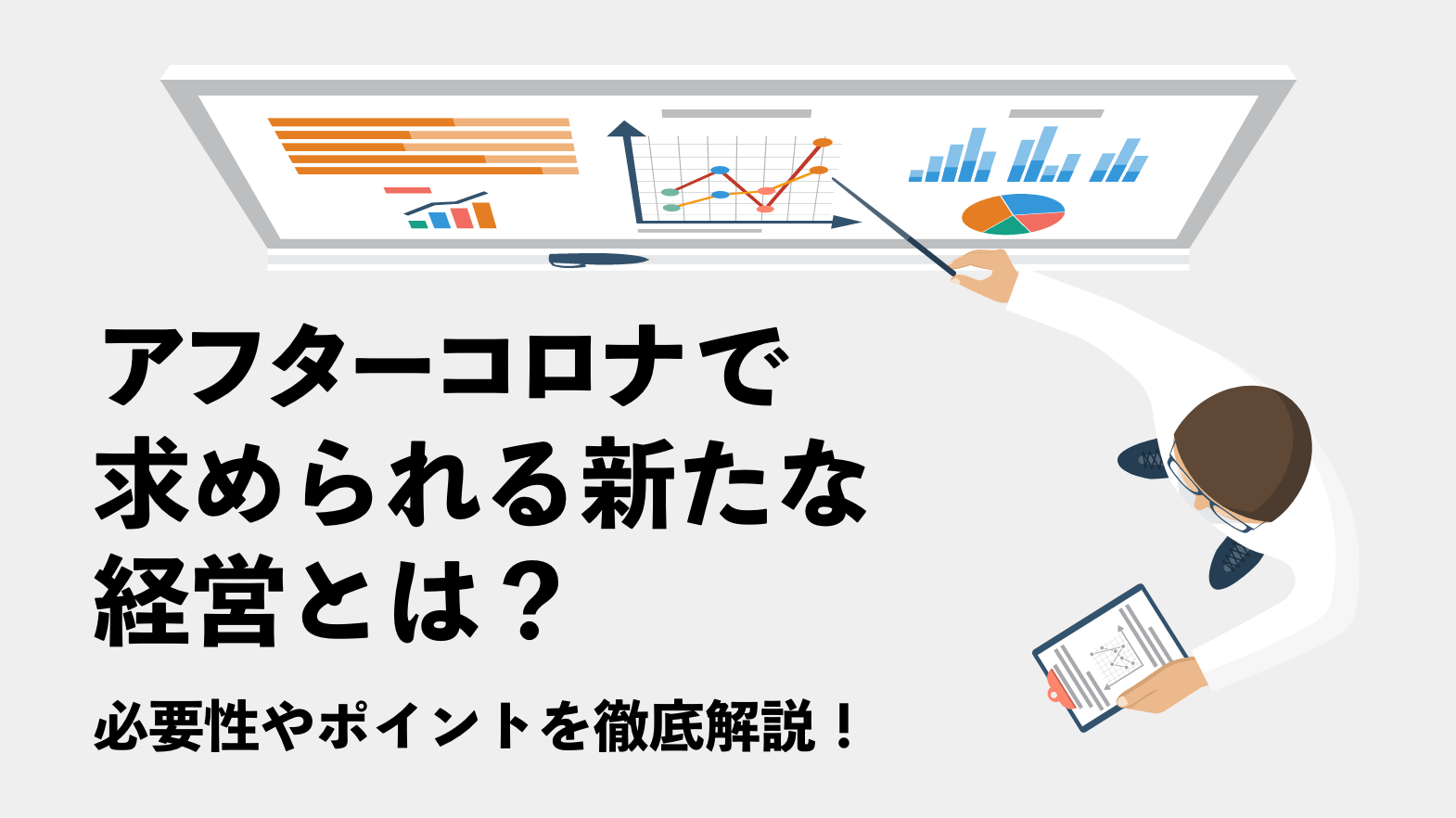 アフターコロナ Withコロナ で求められる新たな経営とは 必要性やポイントを徹底解説 営業ラボ