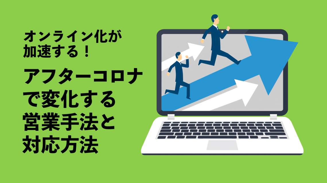 オンライン化が加速する！アフターコロナ・Withコロナで変化する営業手法と対応方法