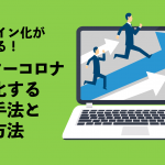 オンライン化が加速する！アフターコロナ・Withコロナで変化する営業手法と対応方法