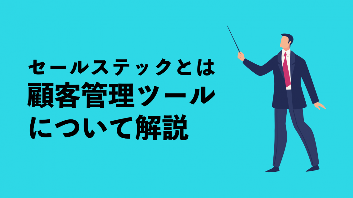 セールステックとは　顧客管理ツールについて解説