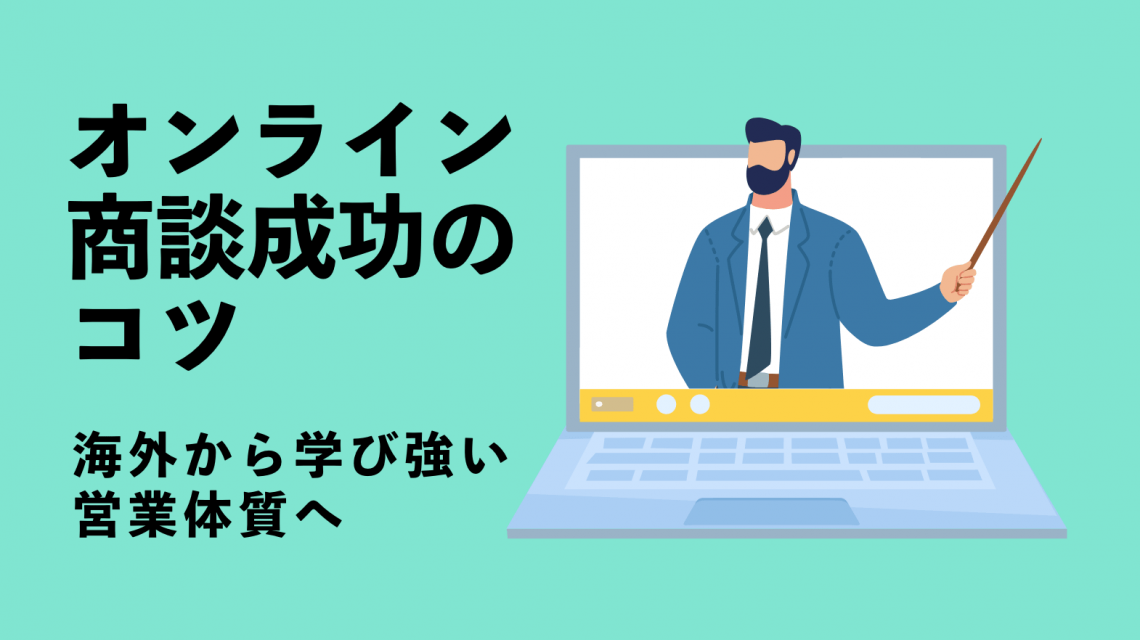 オンライン商談成功のコツ〜海外から学び強い営業体質へ〜