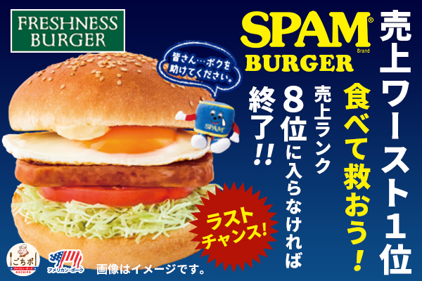 スパムバーガー生き残りキャンペーン