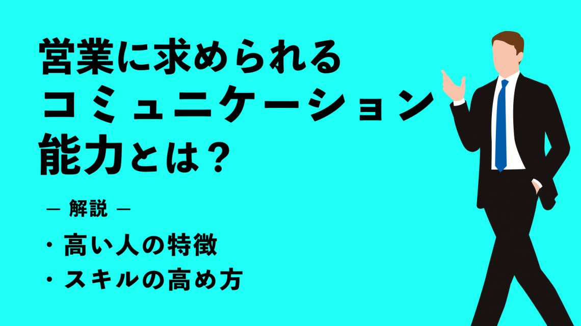 営業に必要なコミュニケーション能力とは？高い人の特徴やスキルの高め方を解説