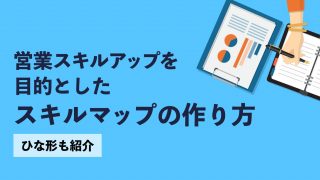 営業スキルアップを目的としたスキルマップの作り方【ひな形も紹介】