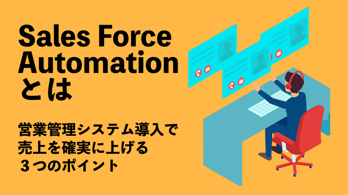 Sales Force Automationとは〜営業管理システム導入で売上を確実に上げる３つのポイント