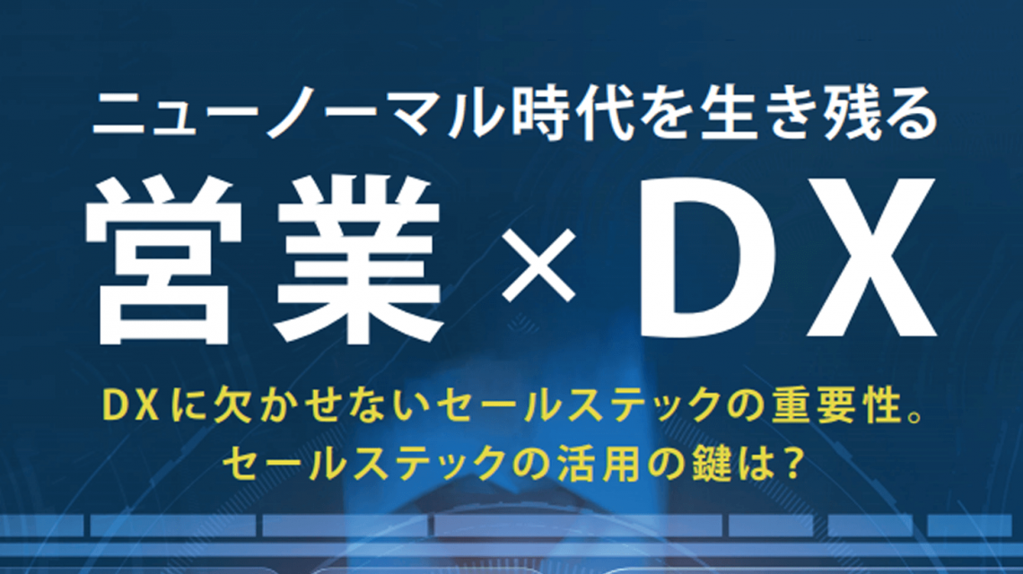 ニューノーマル時代を生き残る「営業×DX」