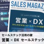【第7回】ニューノーマル時代とDX。DXとセールステックの関係。