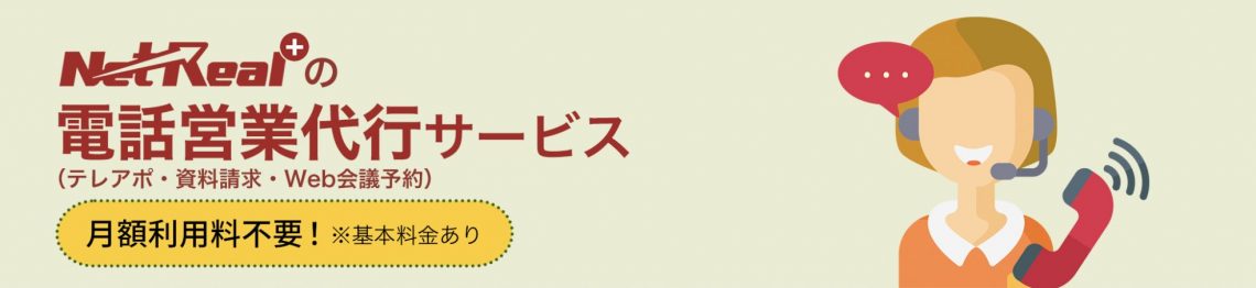 トークスクリプトとは？メリットや営業力が向上する作り方、テンプレートを紹介_NetReal株式会社