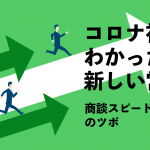 コロナ禍でわかった新しい営業　商談スピードアップのツボ