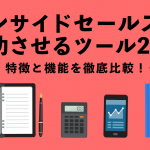 インサイドセールスを成功させるツール25選～特徴と機能を徹底比較！～