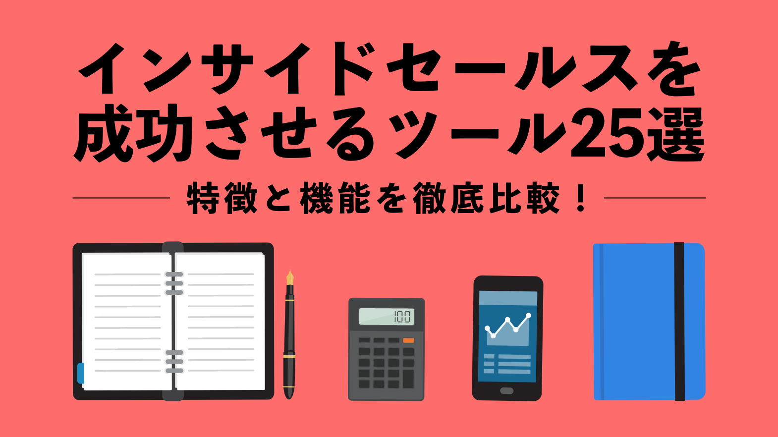 インサイドセールスを成功させるツール25選～特徴と機能を徹底比較！～