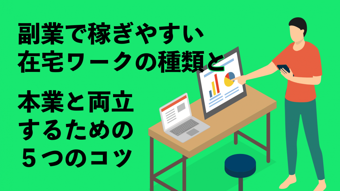 副業で稼ぎやすい在宅ワークの種類と本業と両立するための５つのコツ