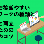 副業で稼ぎやすい在宅ワークの種類と本業と両立するための５つのコツ