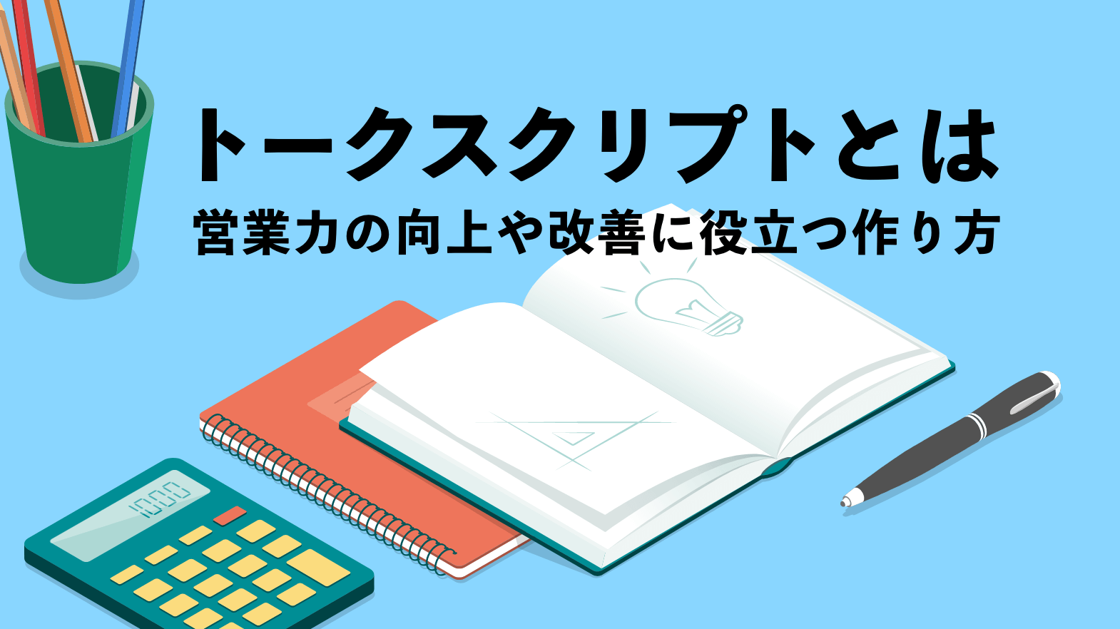 トークスクリプトとは 営業力の向上や改善に役立つ作り方 営業ラボ トークスクリプトとは 営業力の向上や改善に役立つ作り方 営業ラボ