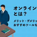 オンライン商談とは？ メリット・デメリットは？ おすすめツールも比較！