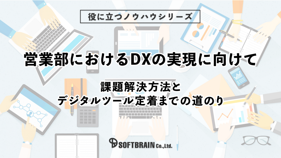 営業部でのDX実現。課題解決方法と確実な定着までの道のり。