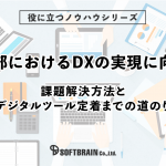 営業部でのDX実現。課題解決方法と確実な定着までの道のり。