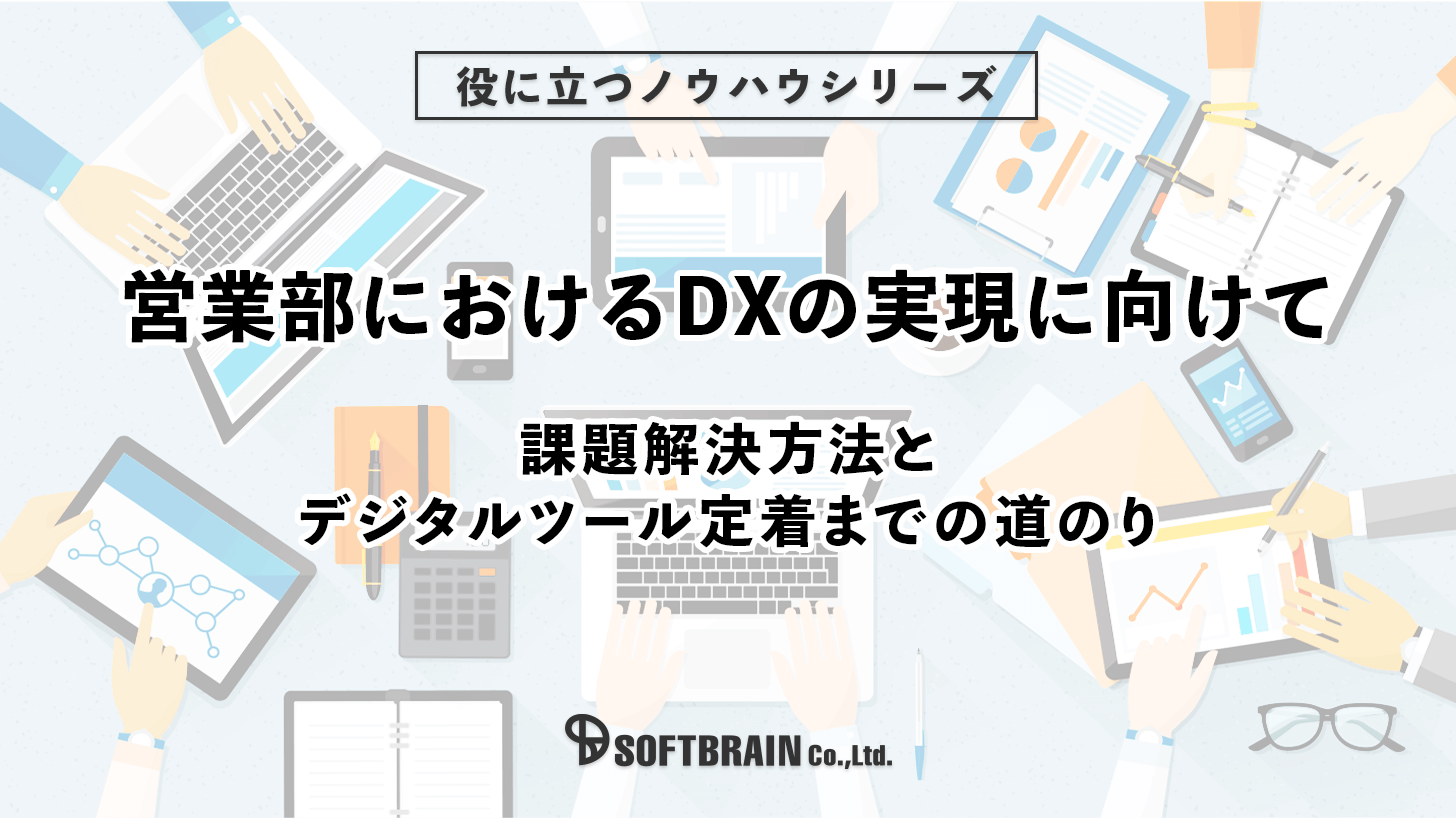 営業部でのDX実現。課題解決方法と確実な定着までの道のり。