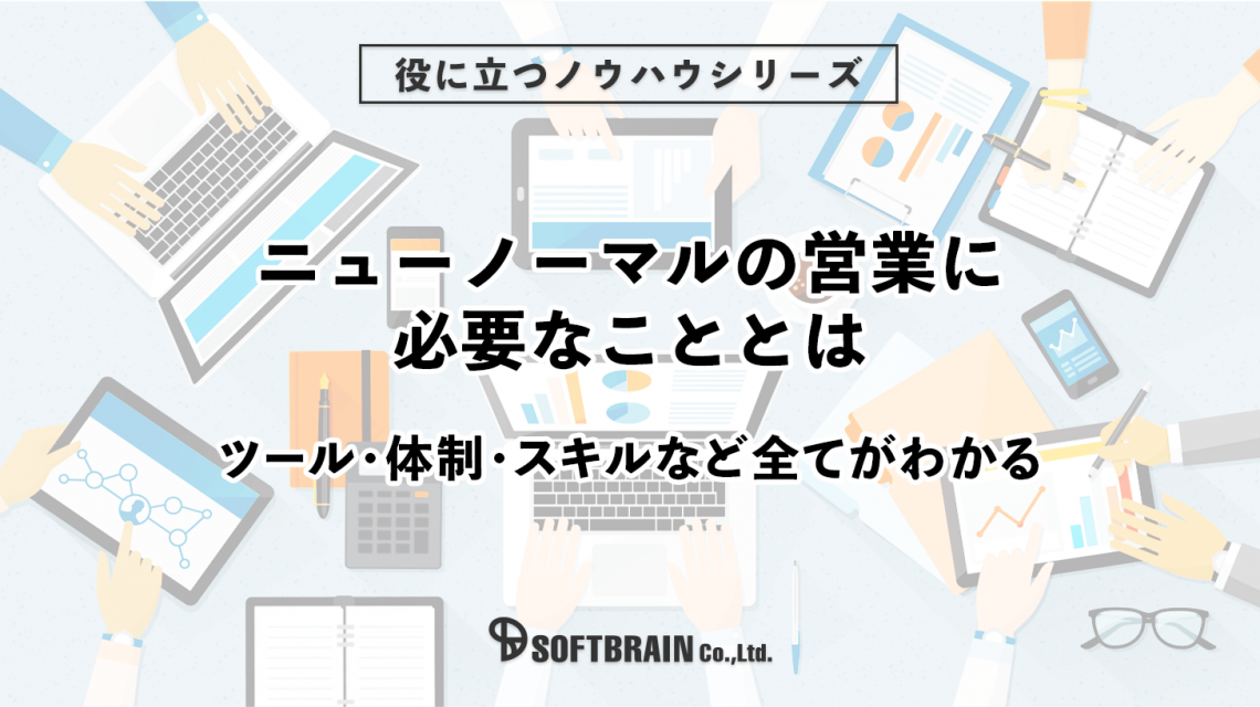ニューノーマルの営業に必要なこととは ツール・体制・スキルなど全てがわかる