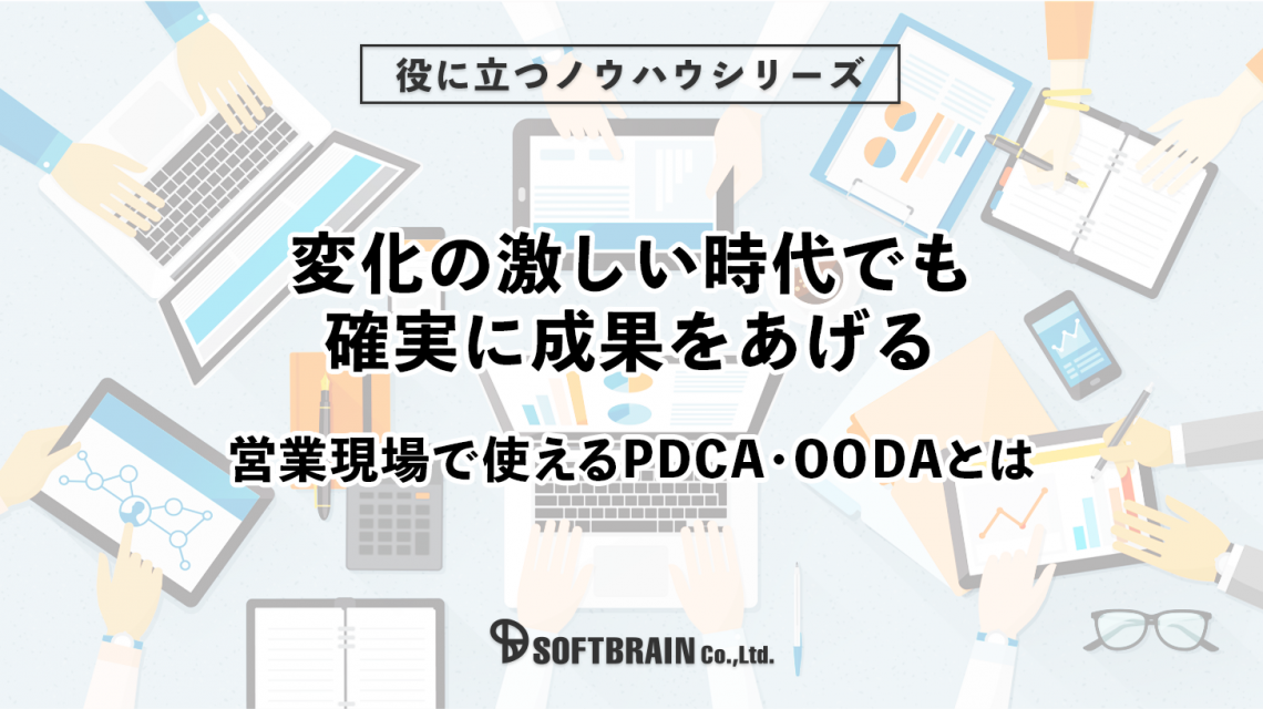 変化の激しい時代でも確実に成果をあげる　営業現場で使えるPDCA・OODAとは