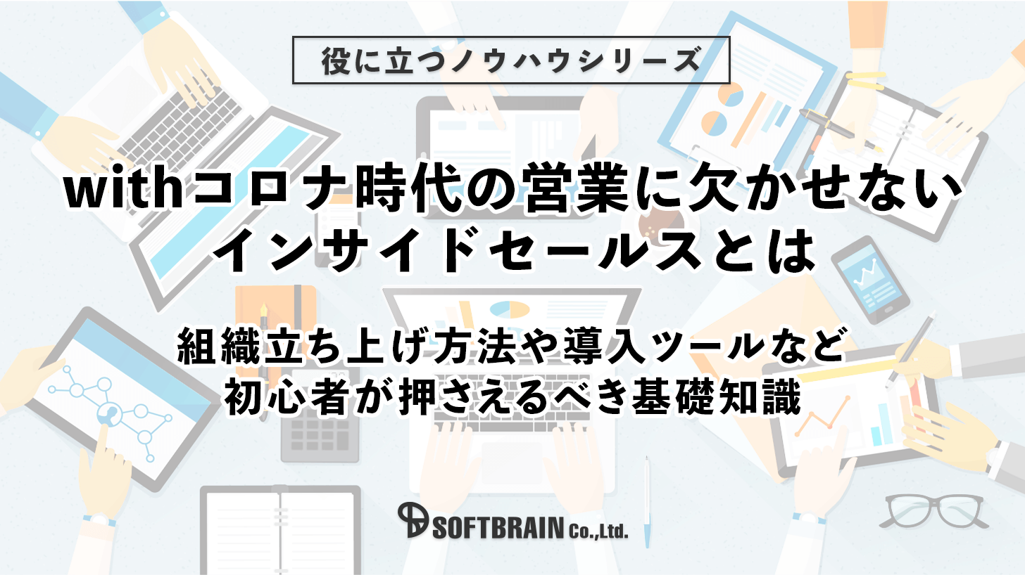 withコロナ時代の営業に欠かせないインサイドセールスとは　組織立ち上げ方法や導入ツールなど 初心者が押さえるべき基礎知識